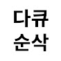 다큐순삭
