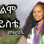 ገብርዬ ኢንተርቴይመንት  profile