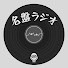 ao5UocPI6FA-channel-avatar-名盤ラジオ