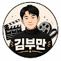 김부만리뷰
