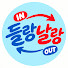 Q3RTLXr6X1M-channel-avatar-들랑날랑