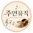 GOIapQm4X5c-channel-avatar-주연뮤직