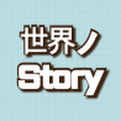 世界ノStory