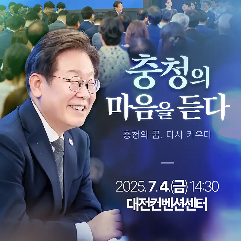 충청의 마음을 듣다 포스터