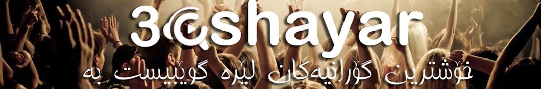 3ashayar ইউটিউব চ্যানেল অ্যাভাটার