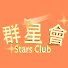 AqK5ijpMKWM-channel-avatar-群星會