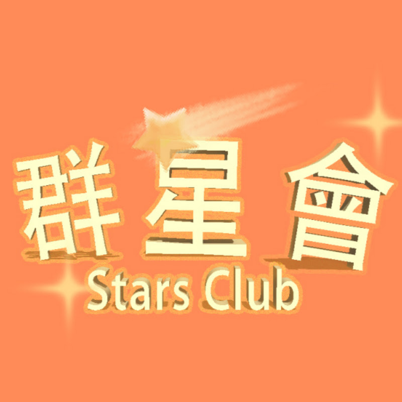群星會 Logo