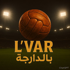 LVAR بالدارجة 
