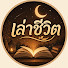 l1Uv-WJ-hh0-channel-avatar-เล่าชีวิต