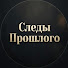 Pt8ns2BHT18-channel-avatar-Следы Прошлого