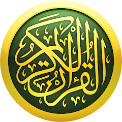  أجمل أصوات القرآن الكريم channel logo