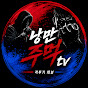 낭만주먹