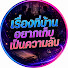 UISHgDEJzaE-channel-avatar-เรื่องที่บ้านอยากเก็บเป็นความลับ