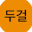 @두걸-2003
