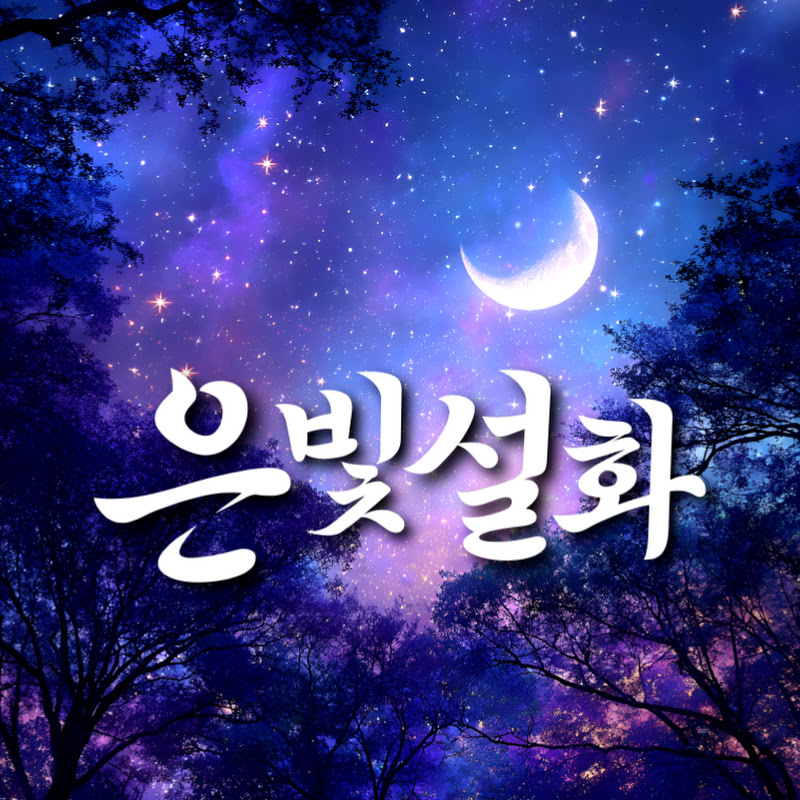 은빛설화