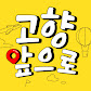 최성훈의 고향앞으로
