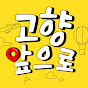 최성훈의 고향앞으로