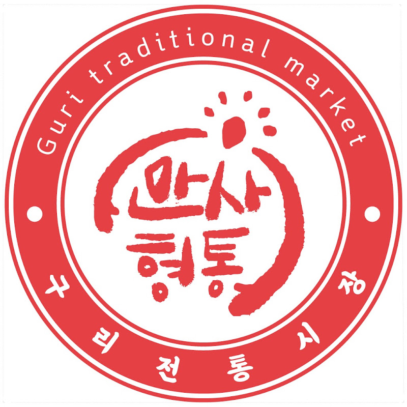 구리전통시장