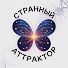 lNbdEiV8dwo-channel-avatar-Странный Аттрактор and Sleepy Archives