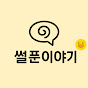 썰푼이야기
