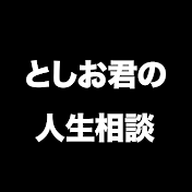 としお君の人生相談【岡田斗司夫　切り抜き】