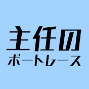 主任のボートレース