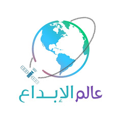 عالم الإبداع