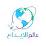 OVG5Fn8Cuxs-channel-avatar-عالم الإبداع