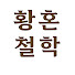 iBFr4MCH5Ns-channel-avatar-황혼철학