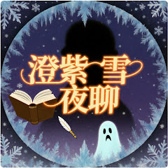 澄紫雪夜聊アイコン画像