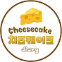 🧀  치즈케이크 Cheesecake Diary