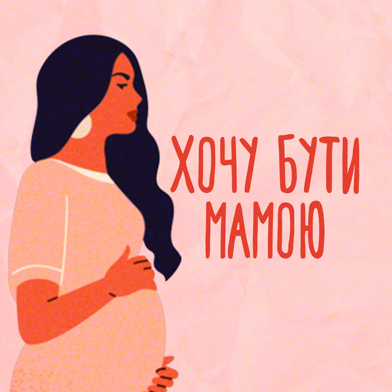 Хочу бути мамою