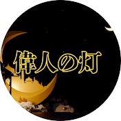 偉人の灯