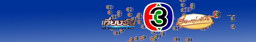 thaitv3club Avatar del canal de YouTube