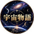 vQ6jPAwsKBY-channel-avatar-宇宙物語