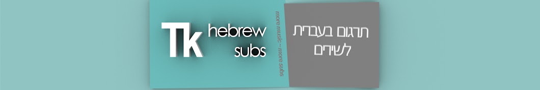 T.K Hebrew Subs YouTube channel avatar