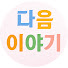 S_4sNR7G2Qw-channel-avatar-드라마 다음이야기