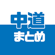 【切り抜き】中道まとめチャンネル