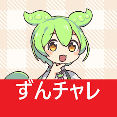 ずんチャレ