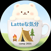 latteな気分