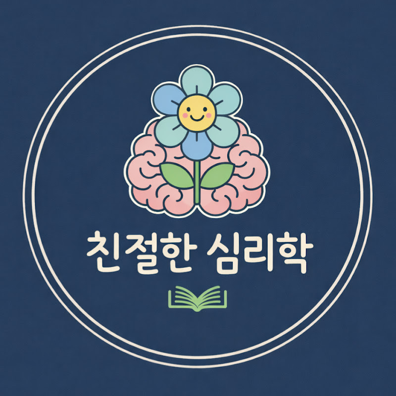 친절한심리학 프로필