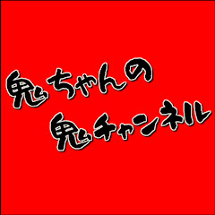 鬼ちゃんの鬼チャンネル