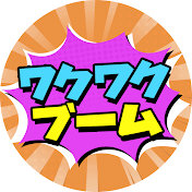 ワクワクブーム