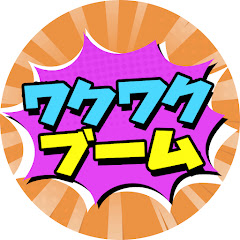 ワクワクブーム