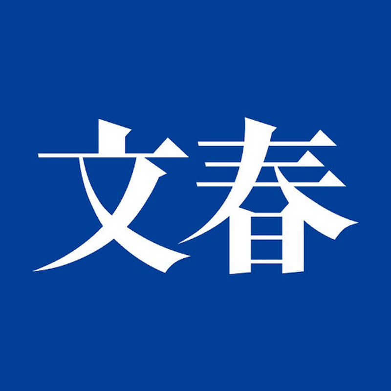 文春チャンネル【公式】のサムネイル