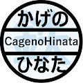 かげのひなた 鉄道