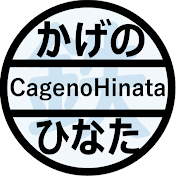 かげのひなた 鉄道
