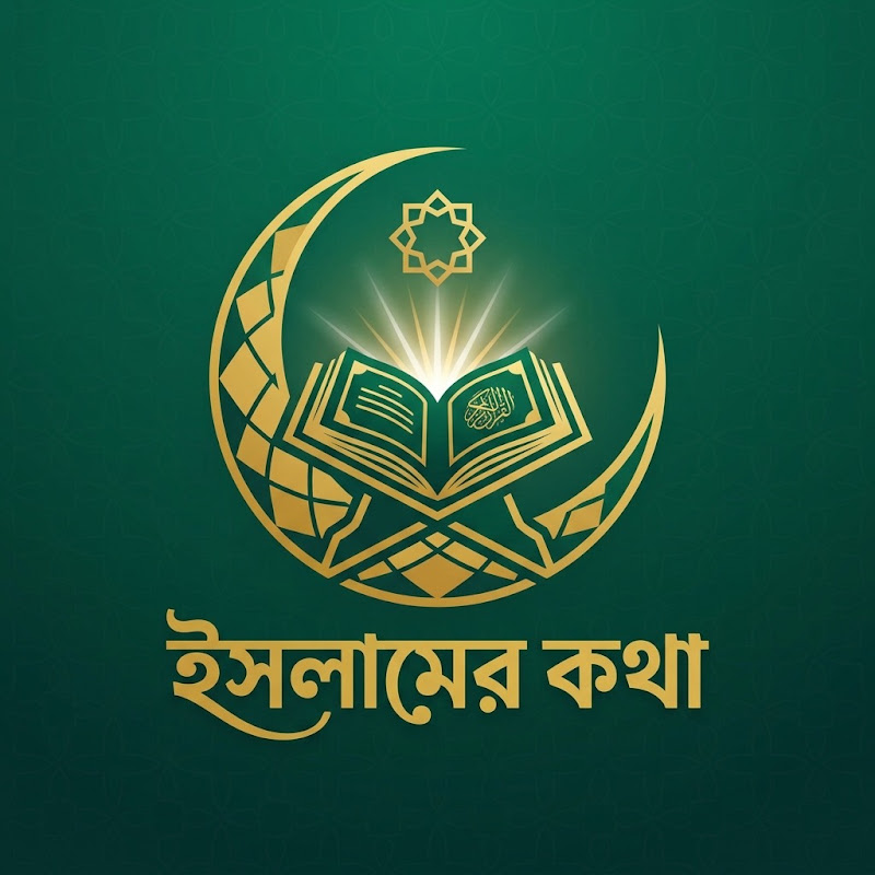 ইসলামের কথা 