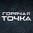 3Lr9sNXLMww-channel-avatar-Горячая Точка