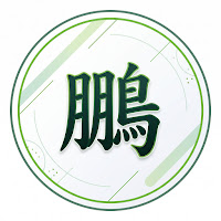PONG鵬 profile image